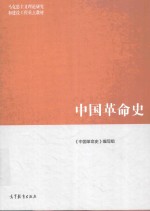 中国革命史