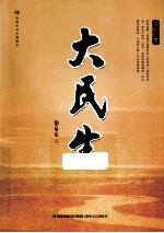 大民生