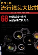 DSLR流行镜头大比拼  68款最流行镜头全面测试及分析