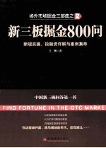 新三板掘金800问  新规实操、投融资详解与案例集萃