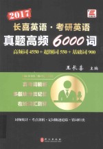 真题高频6000词  高频词4550+超纲词550+基础词900