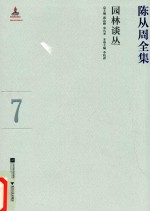 陈从周全集  7  园林谈丛