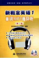 新概念英语1单词MP3循环听