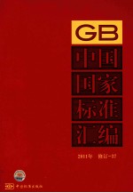 中国国家标准汇编  2011年修订  37