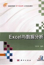 Excel与数据分析  普通高等教育电气信息类应用型规划教材