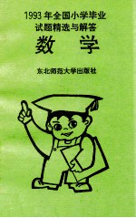 1993年全国小学毕业试题精选与解答  数学