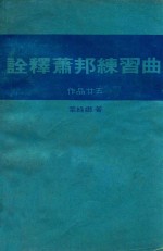 诠释肖邦练习曲  作品25