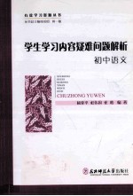 学生学习内容疑难问题解析  初中语文