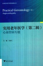 实用老年医学  第2辑  2  心血管病专题