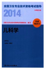 2014全国卫生专业技术资格考试指导  儿科学