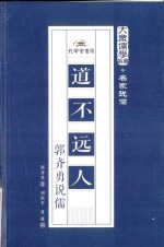 道不远人  郭齐勇说儒