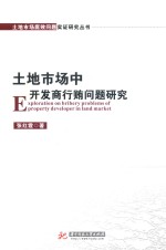 土地市场腐败问题实证研究丛书  土地市场中开发商行贿问题研究