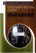 21世纪高职高专规划教材  国际经济与贸易系列  国际贸易流程操作