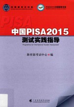 中国PISA2015测试实践指导