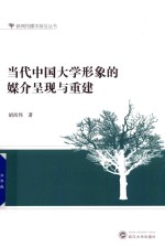 当代中国大学形象的媒介呈现与重建