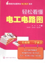 跟高手全面学会电工电子技术  轻松看懂电工电路图