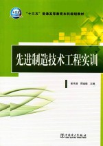 “十三五”普通高等教育本科规划教材  先进制造技术工程实训