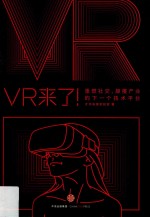 VR来了！  重塑社交、颠覆产业的下一个技术平台