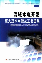 流域水电开发重大技术问题及主要进展  雅砻江虚拟研究中心2014年度学术年会论文集