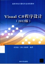 Visual C#程序设计  2012版