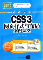 CSS3网页样式与布局案例课堂