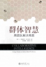 群体智慧 用团队解决难题＝COLLABORATIVE INTELLIGENCE USING TEAMS TO SOLVE HARD PROBLEMS