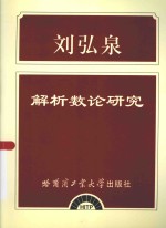 解析数论研究