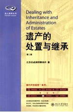 遗产的处置与继承 第2版＝DEALING WITH INHERITANCE AND ADMINISTRATION OF ESTATES