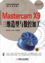 Mastercam X9三维造型与数控加工