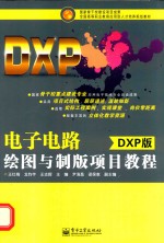 电子电路绘图与制版项目教程  DXP版