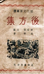 现代文艺丛书  后方集