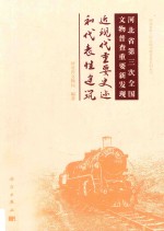 河北省第三次全国文物普查重要新发现  近现代重要史迹和代表性建筑