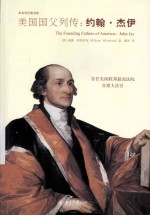 美国国父列传：约翰·杰伊：THE FOUNDING FATHERS OF AMERICA:JOHN JAY