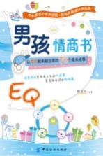 男孩情商书  让男孩越来越出息的70个成长故事