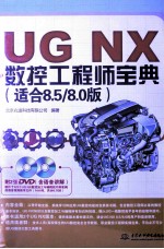 UG NX数控工程师宝典  适合8.5/8.0版