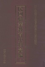 民国职业教育史料汇编  3