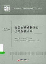 中国经济文库  我国自然垄断行业价格规制研究