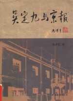 吴定九与  京报