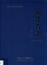 福建省志  审计志  1996-2005