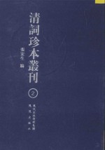 清词珍本丛刊  2