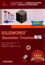 SOLIDWORKS SIMULATION PREMIUM教程 2015版