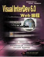 Visual InterDev 6.0 Web编程