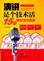 演讲是个技术活  15招搞定当众演讲