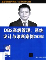 DB2高级管理、系统设计与诊断案例  第3版