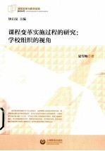 课程变革实施过程的研究  学校组织的视角