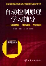 自动控制原理学习辅导  知识精粹  习题详解  考研真题