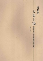 大美上饶  全国百名书画名家邀请展作品集