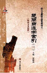 出土文献综合研究专刊之一  楚简帛逐字索引  3  附原文及校释