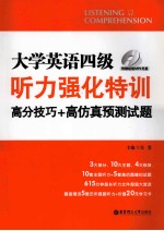 大学英语四级听力强化特训  高分技巧+高仿真预测试题