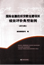 国际金融组织贷款在建项目绩效评价典型案例  2012年